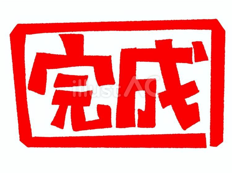 完成 完成,文字絵,ハンコ調のイラスト素材