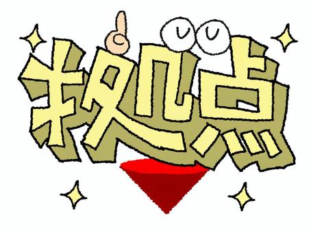 拠点 拠点,文字絵,立体,フォント,目,可愛い,宣伝用,お知らせ用,イメージ,pop調のイラスト素材