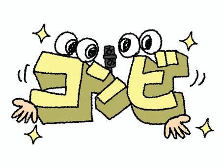 コンビ コンビ,文字絵,立体,フォント,目,可愛い,イメージ,pop調,手描き,挿絵のイラスト素材