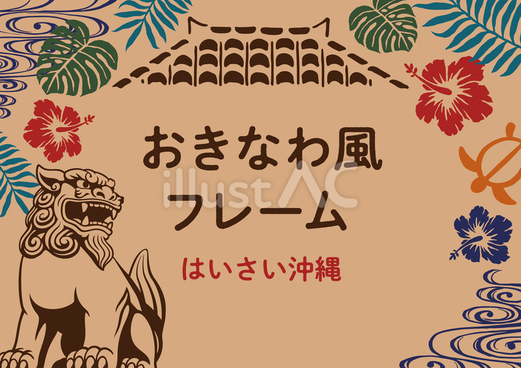 沖縄風フレーム素材 沖縄,フレーム,背景のイラスト素材