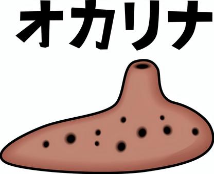 オカリナ  オカリナ,気鳴楽器,木管楽器,吹く,音楽,メロディー,カタカナ,線画のイラスト素材