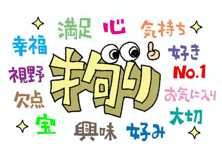 拘り 拘り,文字絵,立体,気持ち,好き,ナンバーワン,お気に入り,大切,好み,興味のイラスト素材