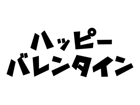 カク文字:ハッピーバレンタイン2行:黒