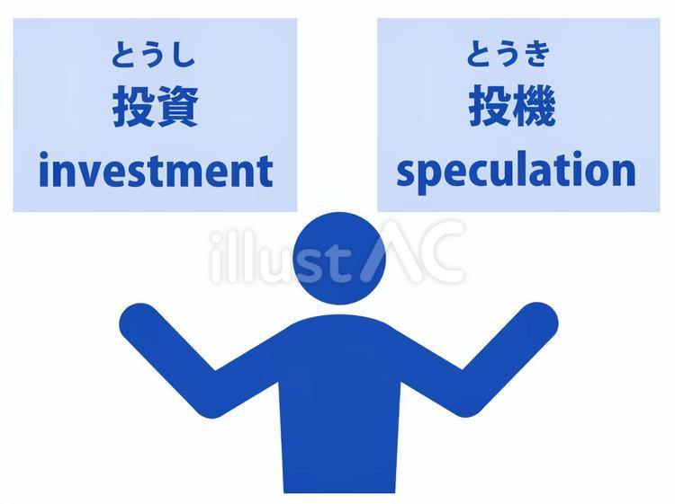 投資と投機の違いについて説明する人 投資,インベストメント,投機のイラスト素材