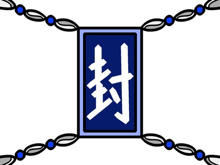 青色モチーフの封印 封印,封じる,閉鎖,お札,漢字,文字,鎖,モチーフ,カラー,ゲームのイラスト素材