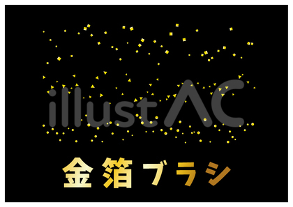 金箔ブラシ
