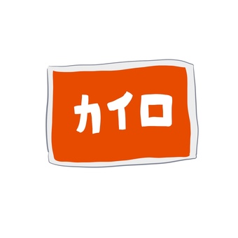 カイロ カイロ,冬,寒い,防寒,手描き,白背景のイラスト素材