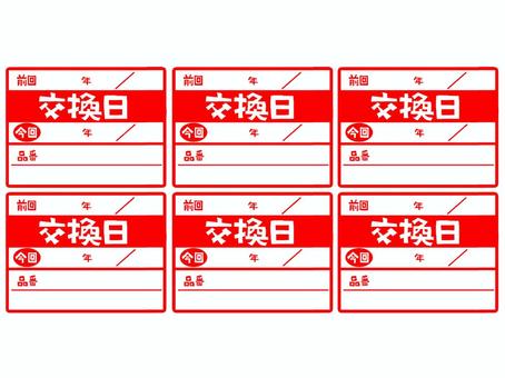交換 交換日,前回,今回,品番,文字絵,空欄,記入欄,セット,お知らせ用,宣伝用のイラスト素材