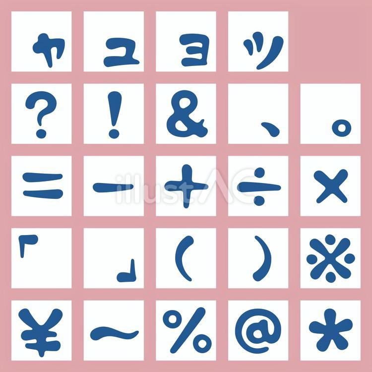筆丸文字/角丸/カタカナ/小書き＆記号 カタカナ,筆文字,角丸のイラスト素材
