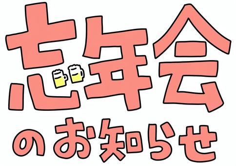 忘年会のお知らせ　ビール赤 忘年会,お知らせ,手描き,赤,ビールのイラスト素材