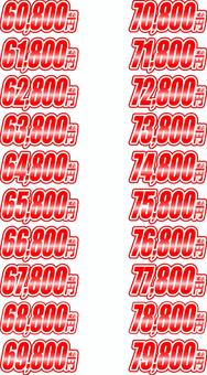 60800円～79800円までの価格数字 60800円,61800円,62800円,63800円,64800円,65800円,66800円,67800円,68800円,69800円のイラスト素材