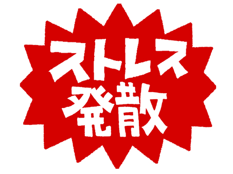 ストレス発散 ストレス発散,文字絵,爆発,衝撃,pop調,手描き,挿絵,ワンポイント,素材,商用可のイラスト素材