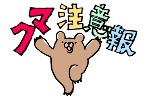 クマ注意報 クマ,茶色,かわいい,手書き文字,クマ注意報のイラスト素材