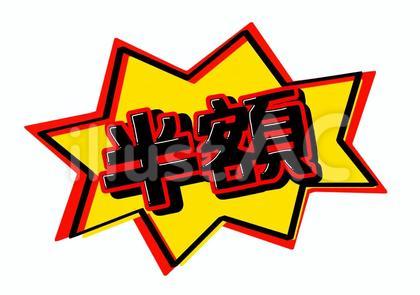 半額の手書き文字ポップ
