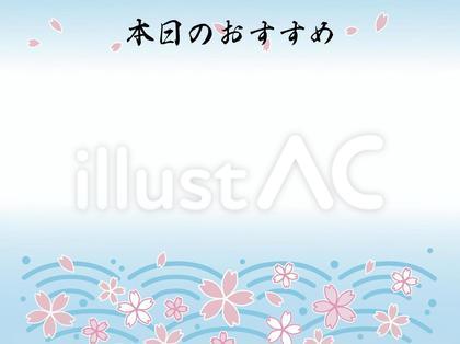 本日のおすすめ・青海波・桜・海鮮・横書き