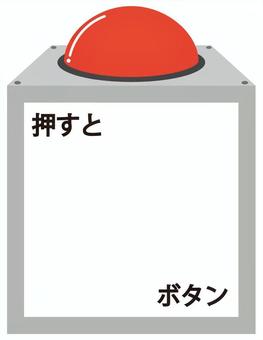 押したら〇〇なボタン ボタン,スイッチ,押す,押さない,シンプル,選択,機械のイラスト素材