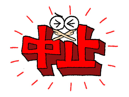 中止 中止,文字絵,立体,フォント,目,可愛い,イメージ,pop調,手描き,挿絵のイラスト素材