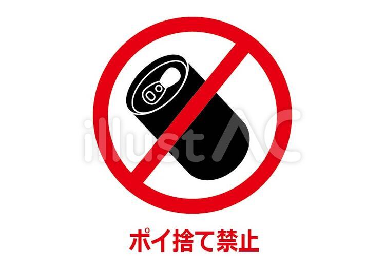 ポイ捨て禁止 ポイ捨て禁止,マーク,ポイ捨てのイラスト素材