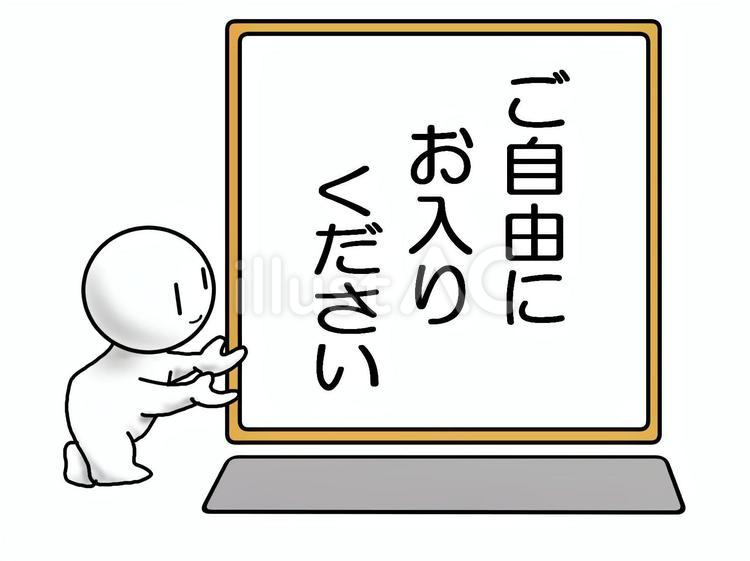 ご自由にお入りくださいイラスト - No: 26686209｜無料イラスト・フリー素材なら「イラストAC」