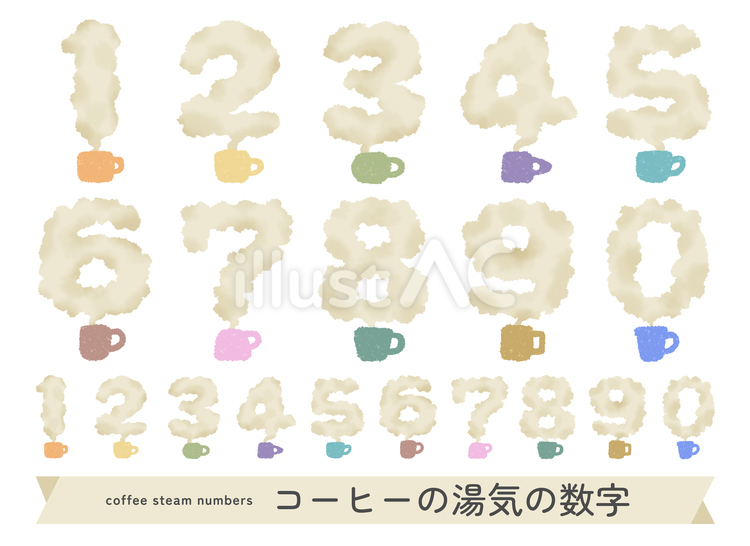 コーヒーの湯気の数字イラストセット 数字,コーヒー,コーヒーカップのイラスト素材