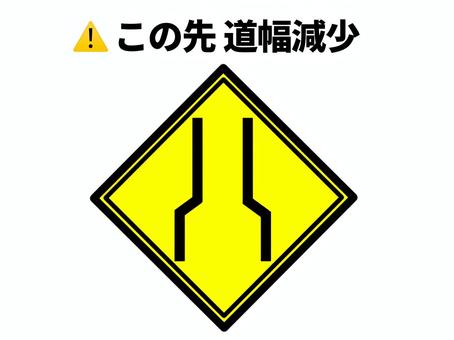 この先道幅減少 幅員,道幅,減少,この先,道路,道,幅,注意,喚起,安全のイラスト素材