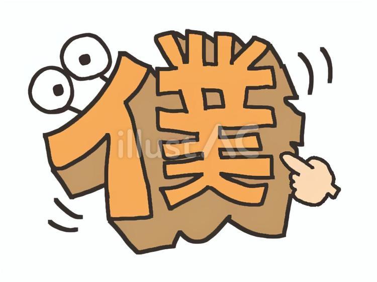 僕 僕,漢字,目のイラスト素材