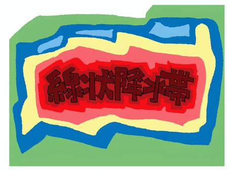 線状降水帯 線状降水帯,文字絵,フォント,カラフル,可愛い,宣伝用,お知らせ用,イメージ,pop調,手描きのイラスト素材