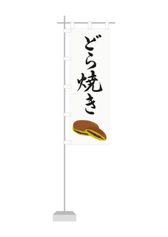 どら焼き（のぼり旗）2 どら焼き,あんこ,和菓子,食べ物,のぼり旗,のぼり,旗,店先,店頭,販売促進のイラスト素材