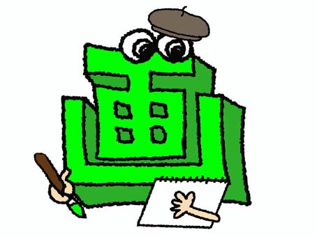 画　漢字 画,フォント,漢字,立体,文字絵,目,可愛い,pop調,手描き,挿絵のイラスト素材