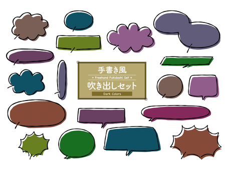 手書き風吹き出しセットダークカラー 吹き出し,手書き,ふわふわ,ダーク,スピーチバブル,フキダシ,漫画,セリフ,かわいい,シンプルのイラスト素材