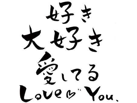 バレンタイン　メッセージ バレンタイン,メッセージ,二月,本命,好き,大好き,愛してる,love,筆文字,手描きのイラスト素材