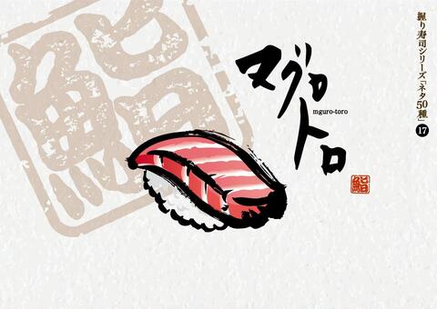 寿司50種_17_マグロトロ 寿司,マグロ,トロ,魚,にぎり寿し,江戸前,和食,日本食,刺身,ごはんのイラスト素材