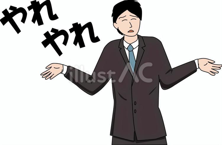 あきれる イラスト - No: 27059547｜無料イラスト・フリー素材なら「イラストAC」