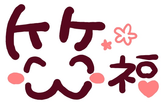笑福 手書き,絵文字,ほっこり,文字,花,ハート,笑福,笑う門には福来る,正月,年賀状のイラスト素材