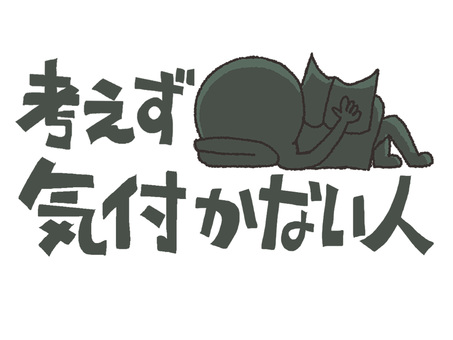 気付かない シルエット,考えない,無,文字絵,銅像,のんびり,まったり,pop調,手描き,挿絵のイラスト素材
