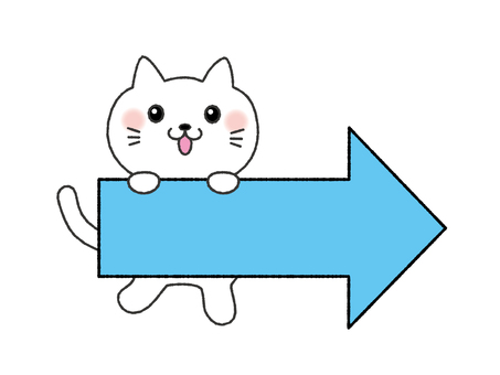 右矢印と猫　笑顔 矢印,右矢印,猫,右,右向き,案内,こちら,注目,チェック,方角のイラスト素材