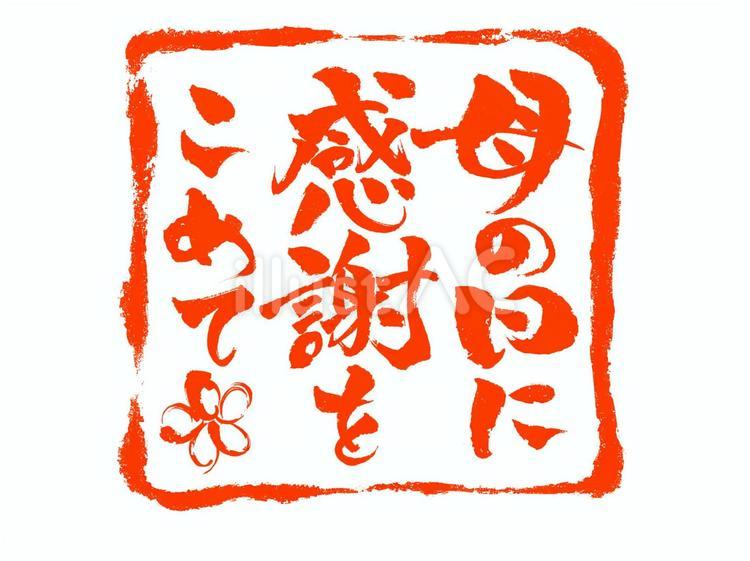 「母の日に~」のハンコ風　縦赤 母の日,ハンコ,筆文字のイラスト素材