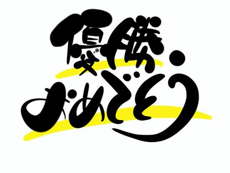 優勝おめでとう　手書き文字 優勝,おめでとう,文字,手書き,毛筆,筆文字のイラスト素材