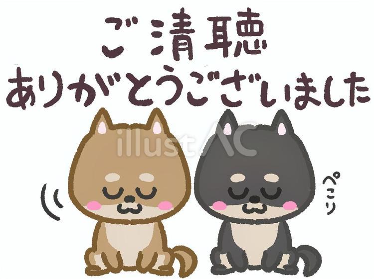 ご清聴ありがとうございました柴犬2匹 柴犬,黒柴,ご清聴ありがとうございましたのイラスト素材
