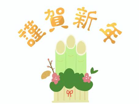 謹賀新年と門松