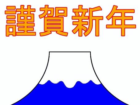 年賀状　謹賀新年の文字と富士山　２ 年賀状,文字,漢字,横書き,謹賀新年,賀詞,正月,富士山,山,冠雪のイラスト素材