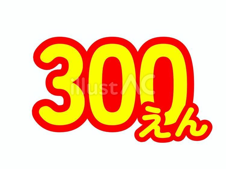 価格表示（300円・単位ひらがな表記） 値段,価格,金額のイラスト素材