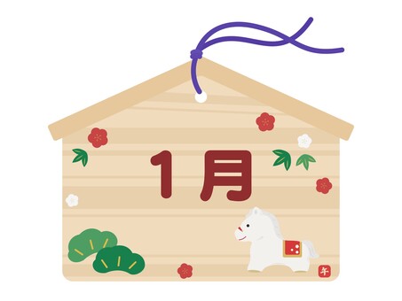 1月の月名タイトル　馬の絵馬 1月,１月,月名,タイトル,文字,絵馬,馬,午年,午,干支のイラスト素材