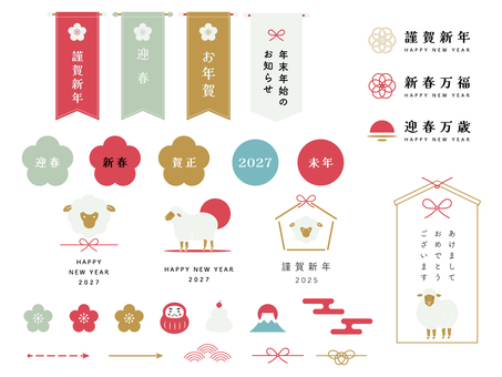 未年の和風あしらい 年賀状素材,あしらい,あしらいセット,セット,詰め合わせ,素材セット,パーツ,アイコン,スタンプ,リボンのイラスト素材
