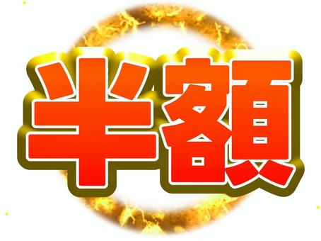 半額【ゴールド】 半額,文字,値引き,金,立体的のイラスト素材