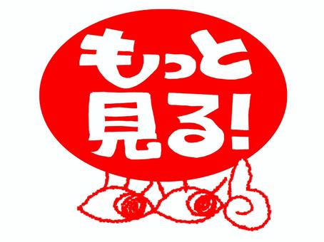 もっと見る もっと,見る,文字絵,フォント,目,可愛い,宣伝用,お知らせ用,イメージ,pop調のイラスト素材
