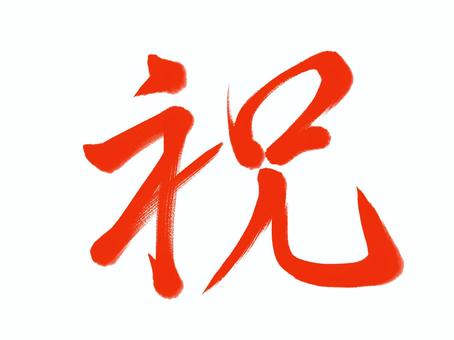 筆文字　祝 祝,筆文字,漢字,書道,筆,墨,手書き,和風のイラスト素材