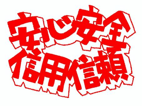 安心安全など 安心安全など 安心,安全,信用,信頼,文字絵,立体,フォント,pop調,手描き,挿絵のイラスト素材