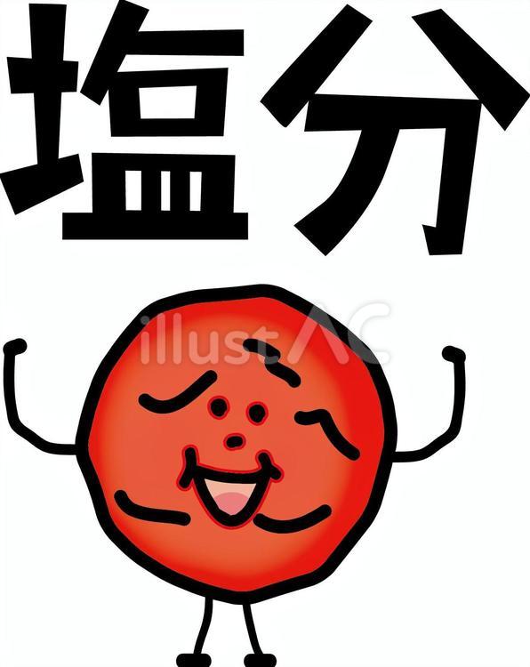 梅干し塩分　 梅干し,酸っぱい,おかずのイラスト素材