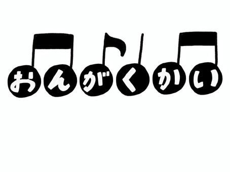 音楽会の文字 音楽会,ひらがな,文字,音符,幼稚園,保育園,小学校のイラスト素材